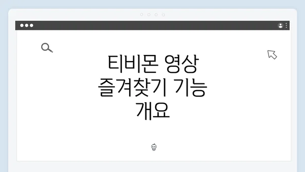 티비몬 영상 즐겨찾기 기능 개요