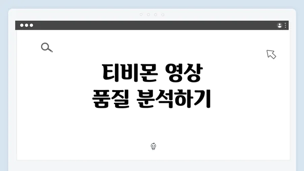 티비몬 영상 품질 분석하기