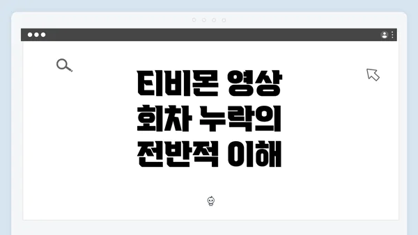 티비몬 영상 회차 누락의 전반적 이해