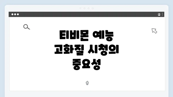 티비몬 예능 고화질 시청의 중요성