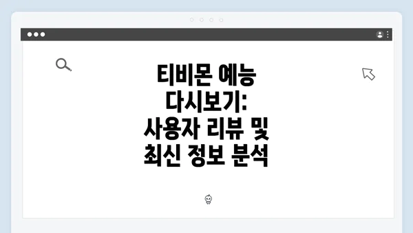 티비몬 예능 다시보기: 사용자 리뷰 및 최신 정보 분석