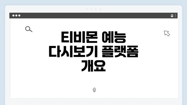 티비몬 예능 다시보기 플랫폼 개요