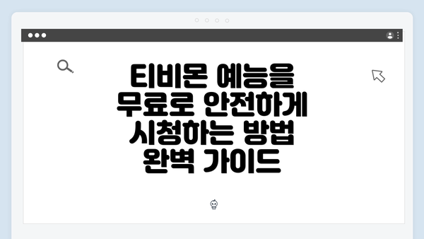 티비몬 예능을 무료로 안전하게 시청하는 방법 완벽 가이드