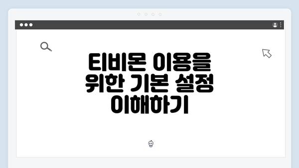 티비몬 이용을 위한 기본 설정 이해하기