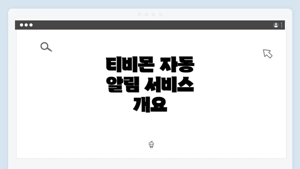 티비몬 자동 알림 서비스 개요