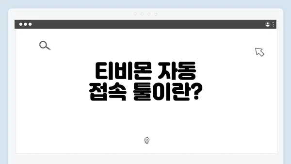 티비몬 자동 접속 툴이란?