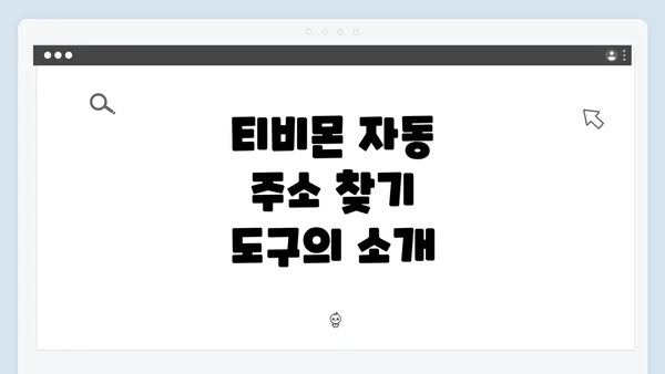 티비몬 자동 주소 찾기 도구의 소개