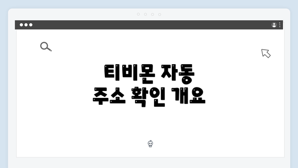 티비몬 자동 주소 확인 개요