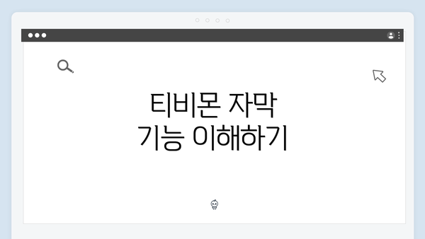 티비몬 자막 기능 이해하기