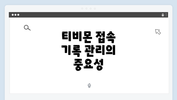 티비몬 접속 기록 관리의 중요성