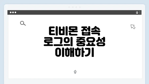 티비몬 접속 로그의 중요성 이해하기