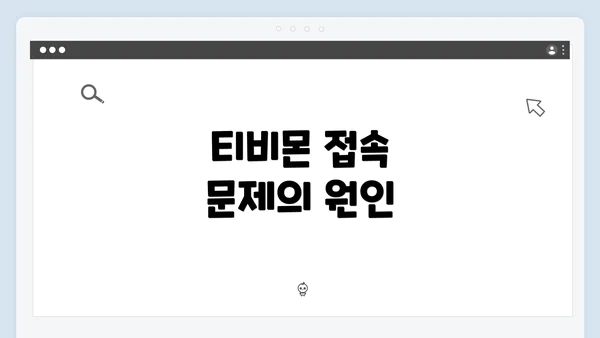 티비몬 접속 문제의 원인