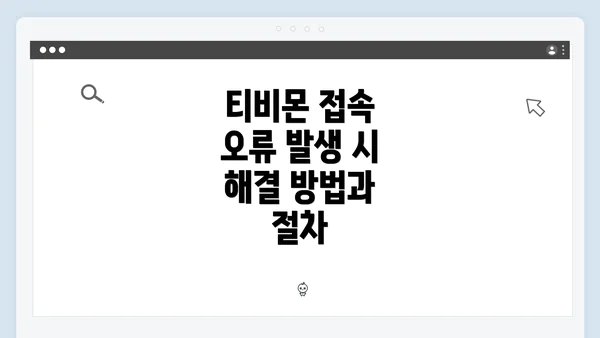 티비몬 접속 오류 발생 시 해결 방법과 절차