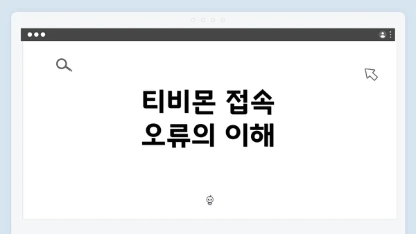 티비몬 접속 오류의 이해