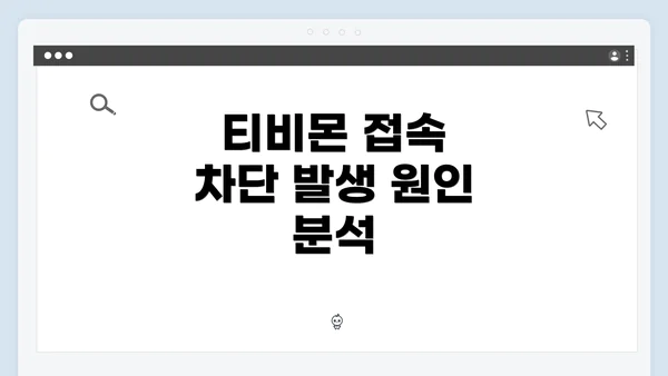 티비몬 접속 차단 발생 원인 분석