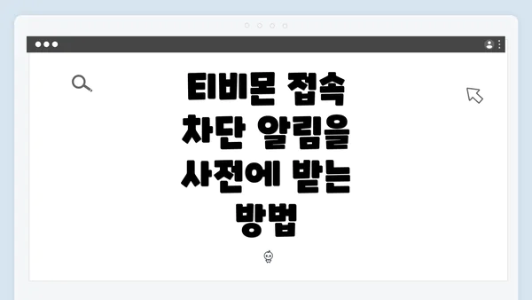 티비몬 접속 차단 알림을 사전에 받는 방법