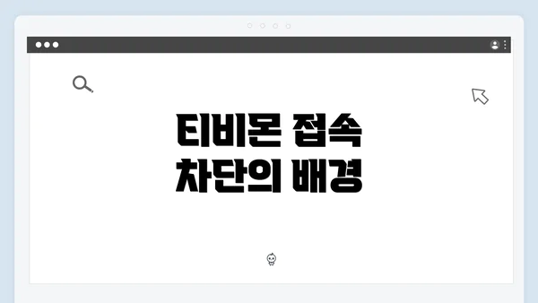 티비몬 접속 차단의 배경