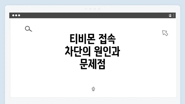 티비몬 접속 차단의 원인과 문제점