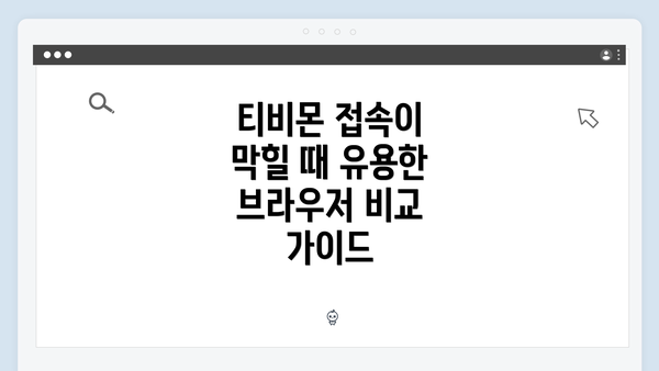 티비몬 접속이 막힐 때 유용한 브라우저 비교 가이드