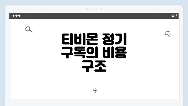 티비몬 정기 구독의 비용 구조