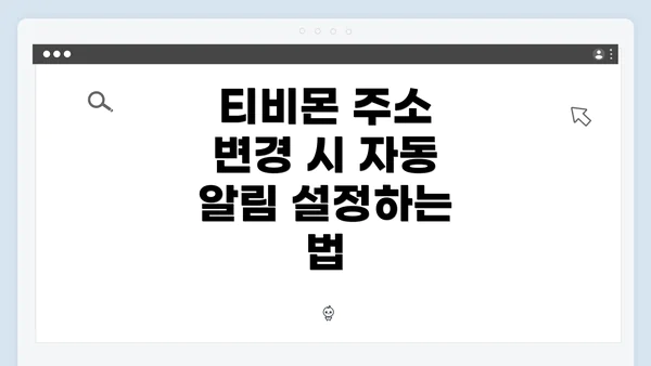 티비몬 주소 변경 시 자동 알림 설정하는 법