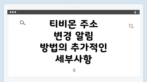 티비몬 주소 변경 알림 방법의 추가적인 세부사항