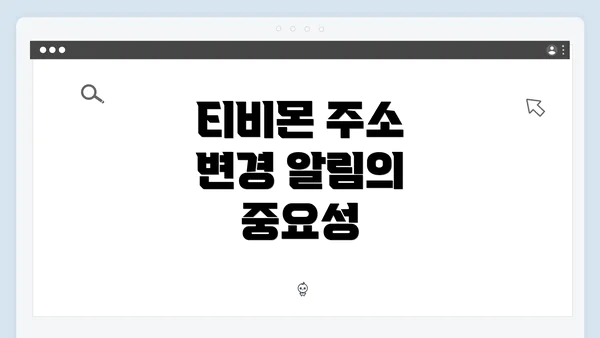 티비몬 주소 변경 알림의 중요성