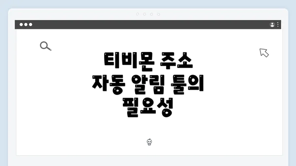 티비몬 주소 자동 알림 툴의 필요성