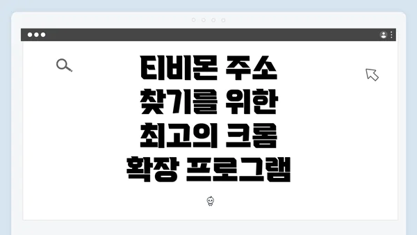 티비몬 주소 찾기를 위한 최고의 크롬 확장 프로그램