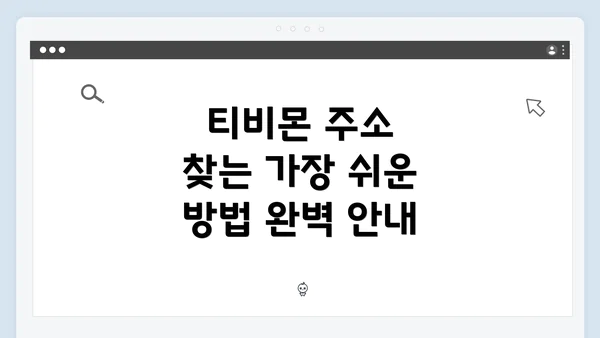 티비몬 주소 찾는 가장 쉬운 방법 완벽 안내