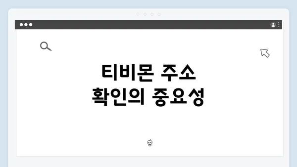 티비몬 주소 확인의 중요성