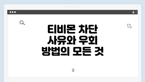 티비몬 차단 사유와 우회 방법의 모든 것
