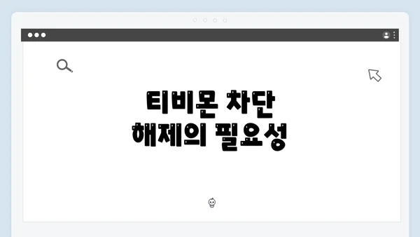 티비몬 차단 해제의 필요성