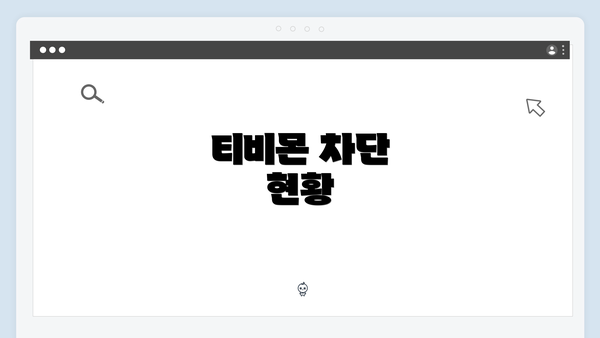 티비몬 차단 현황