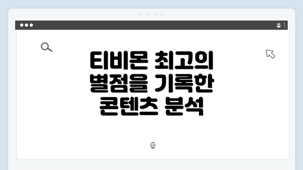 티비몬 최고의 별점을 기록한 콘텐츠 분석