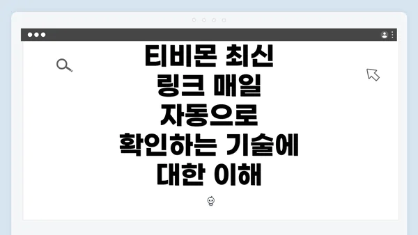 티비몬 최신 링크 매일 자동으로 확인하는 기술에 대한 이해