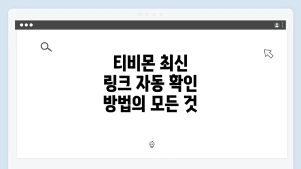 티비몬 최신 링크 자동 확인 방법의 모든 것
