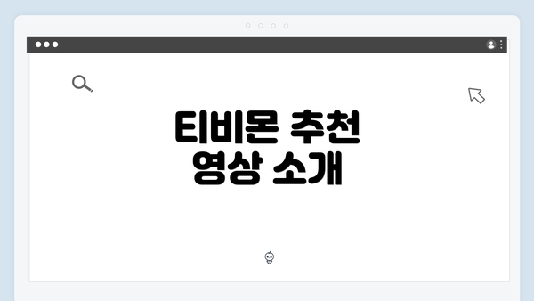 티비몬 추천 영상 소개