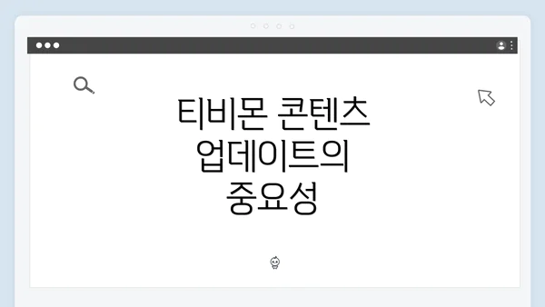 티비몬 콘텐츠 업데이트의 중요성