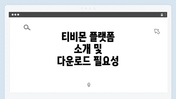 티비몬 플랫폼 소개 및 다운로드 필요성