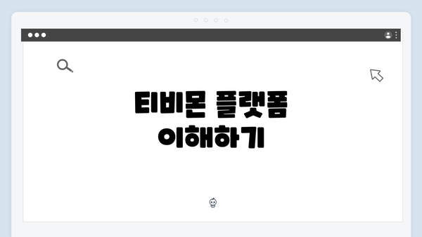 티비몬 플랫폼 이해하기