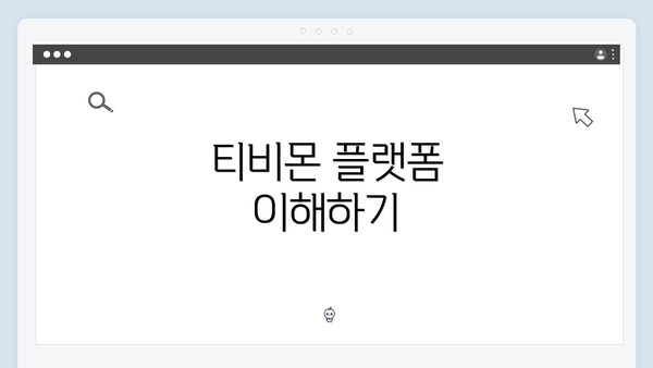 티비몬 플랫폼 이해하기