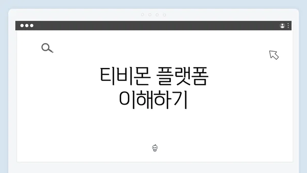티비몬 플랫폼 이해하기