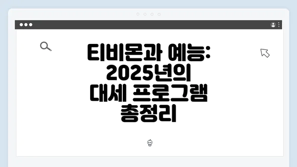 티비몬과 예능: 2025년의 대세 프로그램 총정리