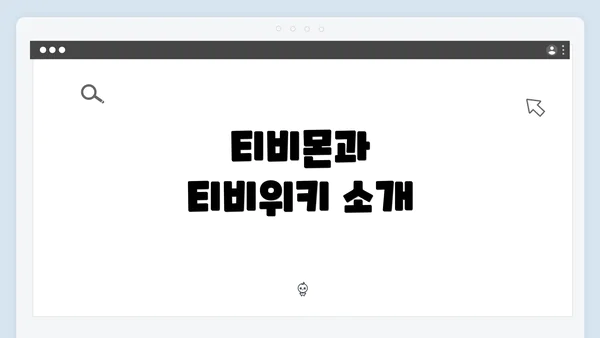 티비몬과 티비위키 소개