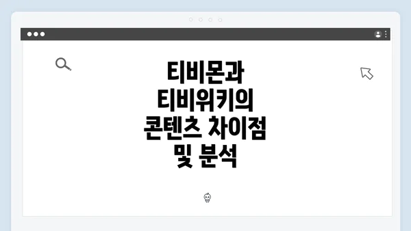 티비몬과 티비위키의 콘텐츠 차이점 및 분석