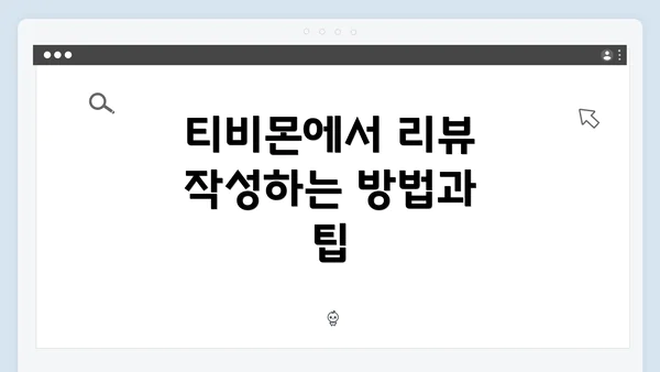 티비몬에서 리뷰 작성하는 방법과 팁