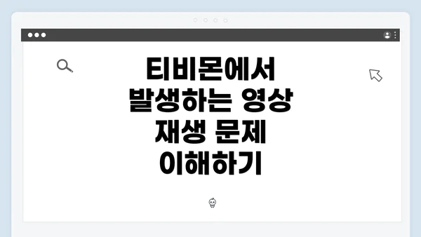 티비몬에서 발생하는 영상 재생 문제 이해하기