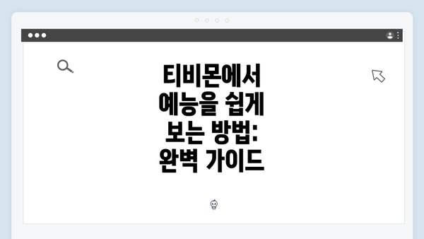 티비몬에서 예능을 쉽게 보는 방법: 완벽 가이드