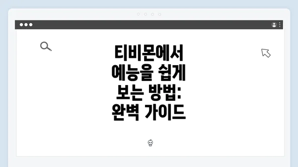 티비몬에서 예능을 쉽게 보는 방법: 완벽 가이드